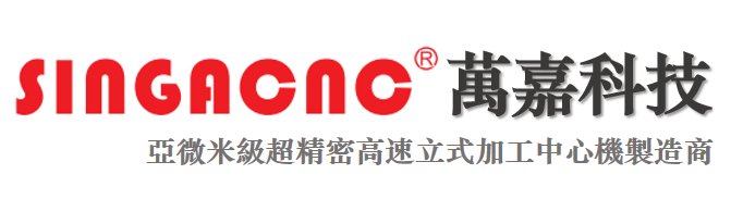 万嘉科技 SingaCNC